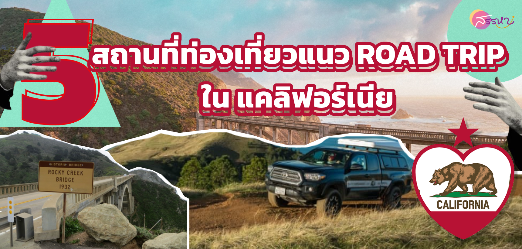 5 สถานที่ท่องเที่ยวแนว Road trip ในแคลิฟอร์เนีย