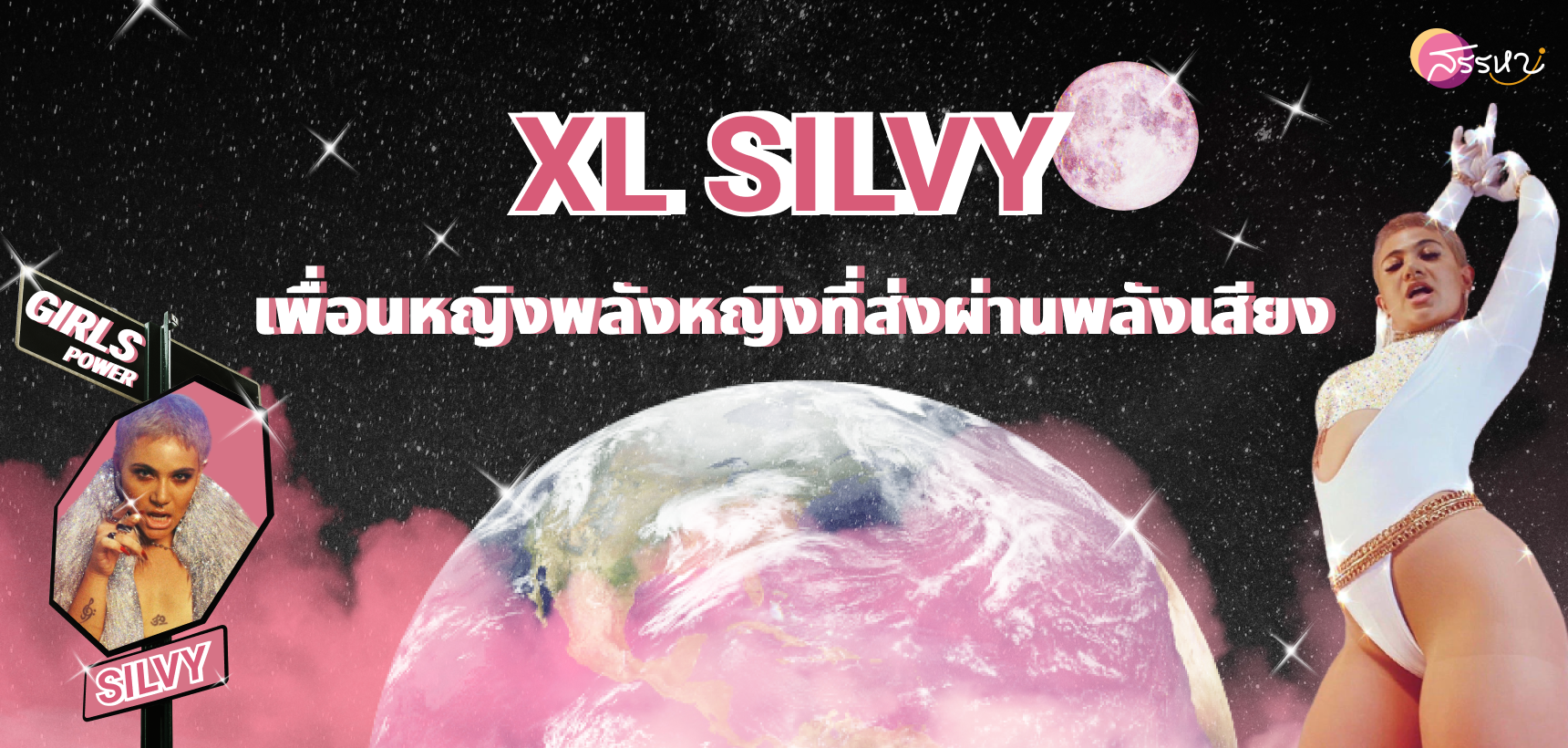 XL SILVY : เพื่อนหญิงพลังหญิงที่ส่งผ่านพลังเสียง