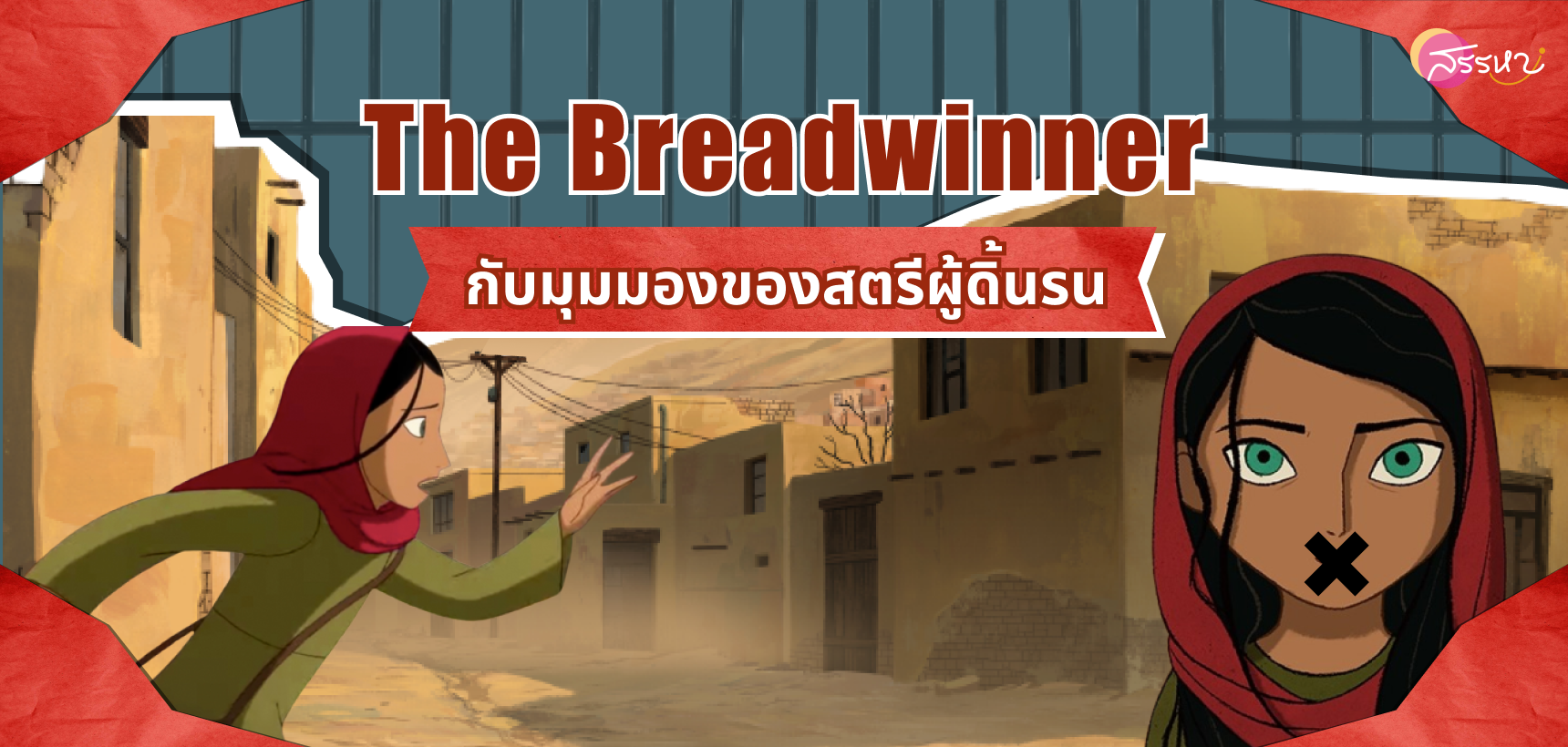 The Breadwinner กับมุมมองของสตรีผู้ดิ้นรน