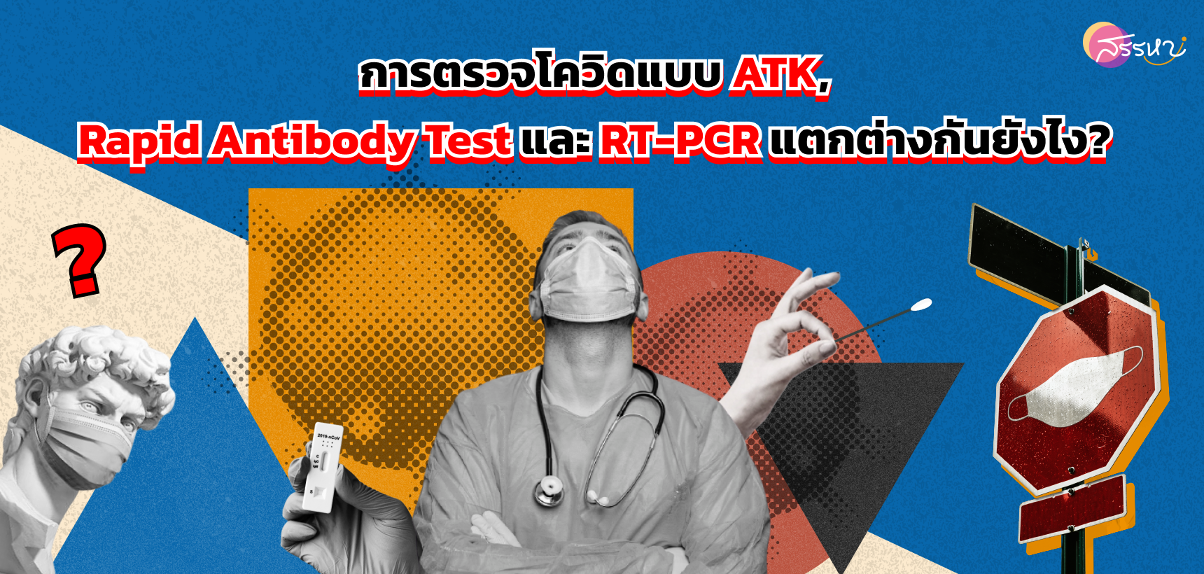 การตรวจโควิดแบบ ATK, Antibody Test และ RT-PCR แตกต่างกันยังไง?