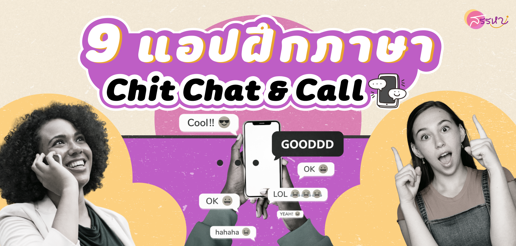 9 แอปฝึกภาษา chit chat & call