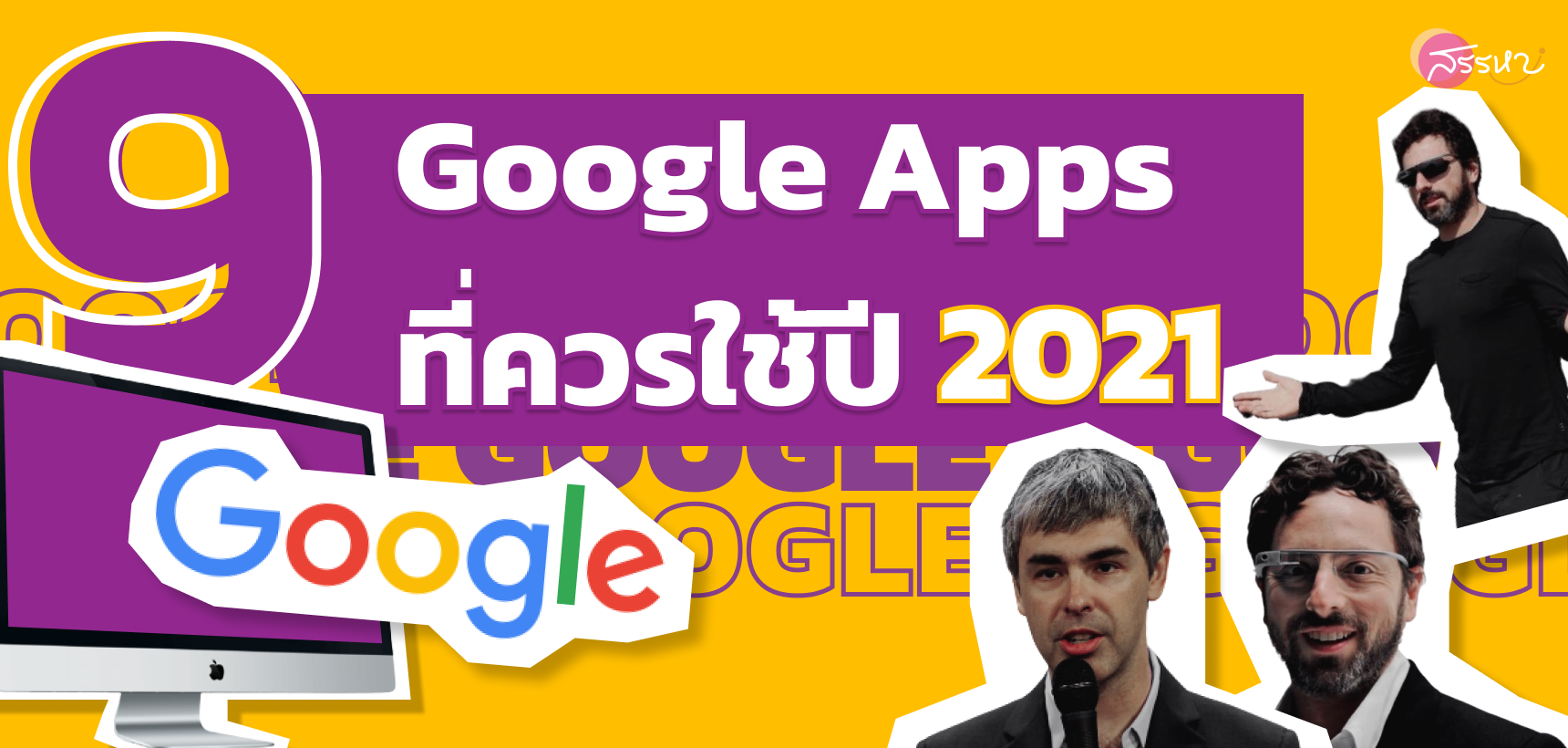 สุดยอด 9 Google Apps ที่ควรใช้ปี 2021