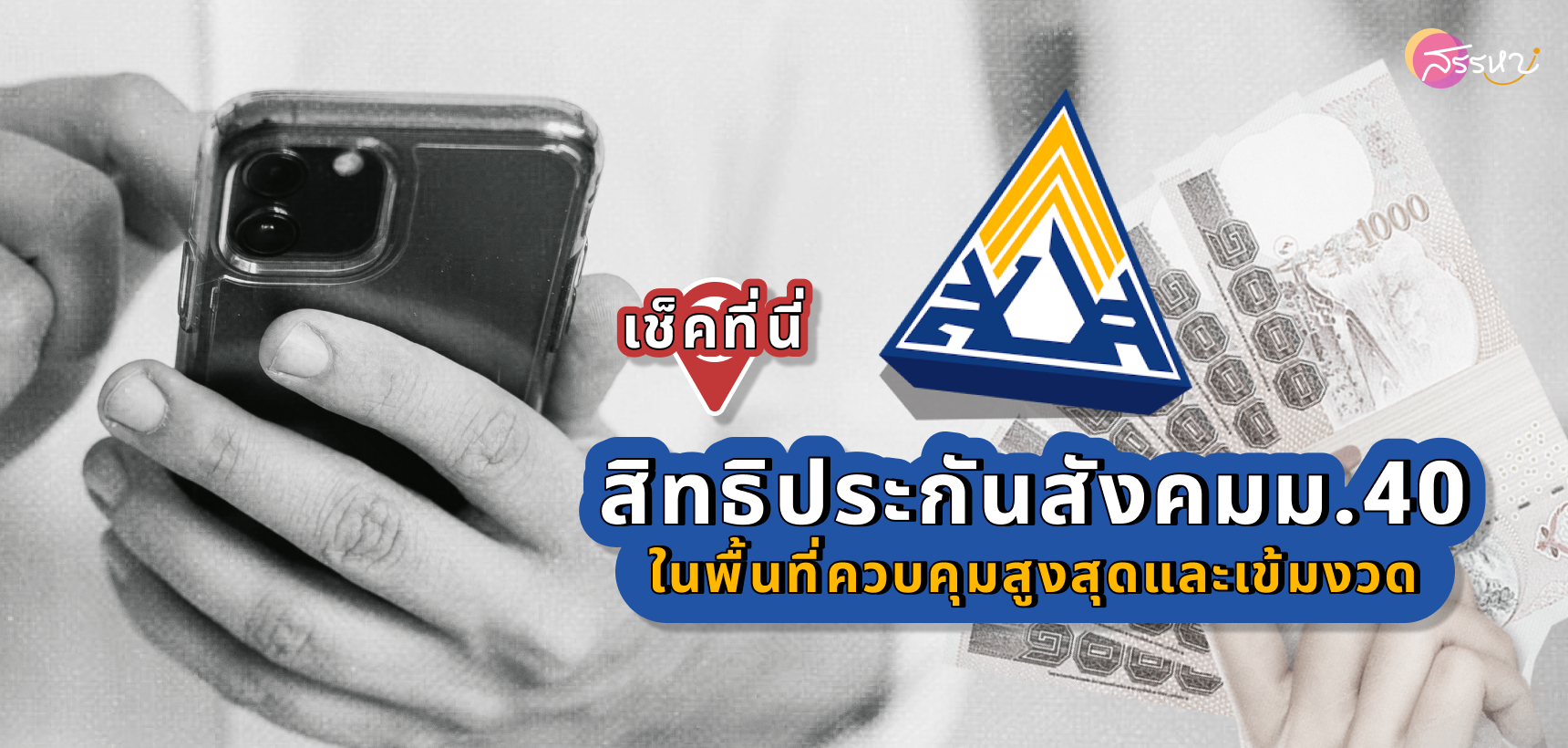 เช็คที่นี่! สิทธิประกันสังคมมาตรา40 รอบ 2 และผู้ทบทวนสิทธิ