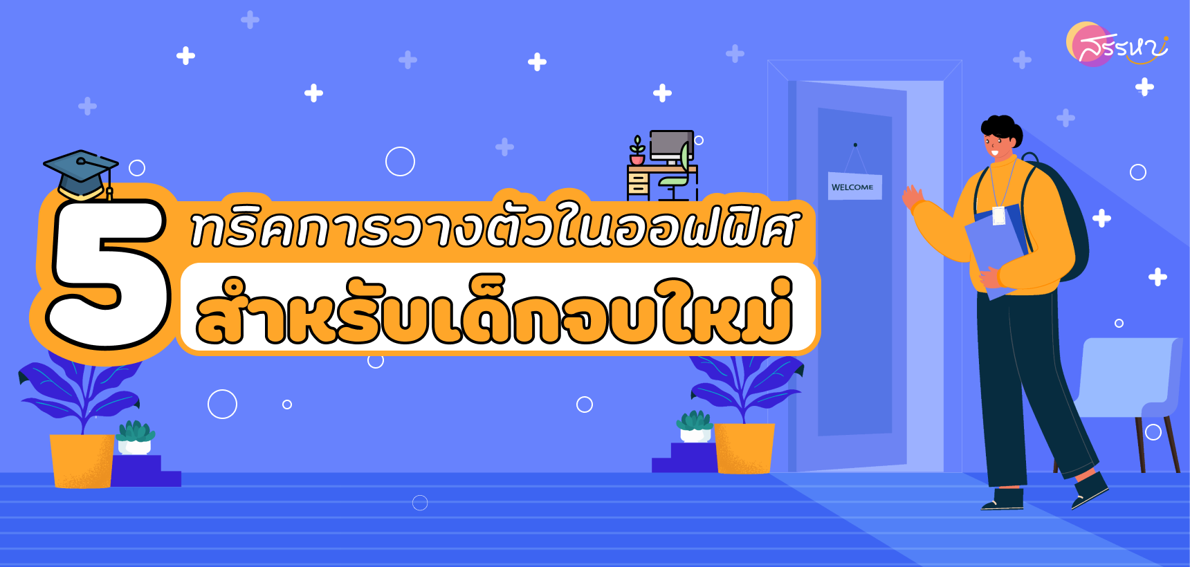 5 เทคนิควางตัวในออฟฟิศสำหรับเด็กจบใหม่