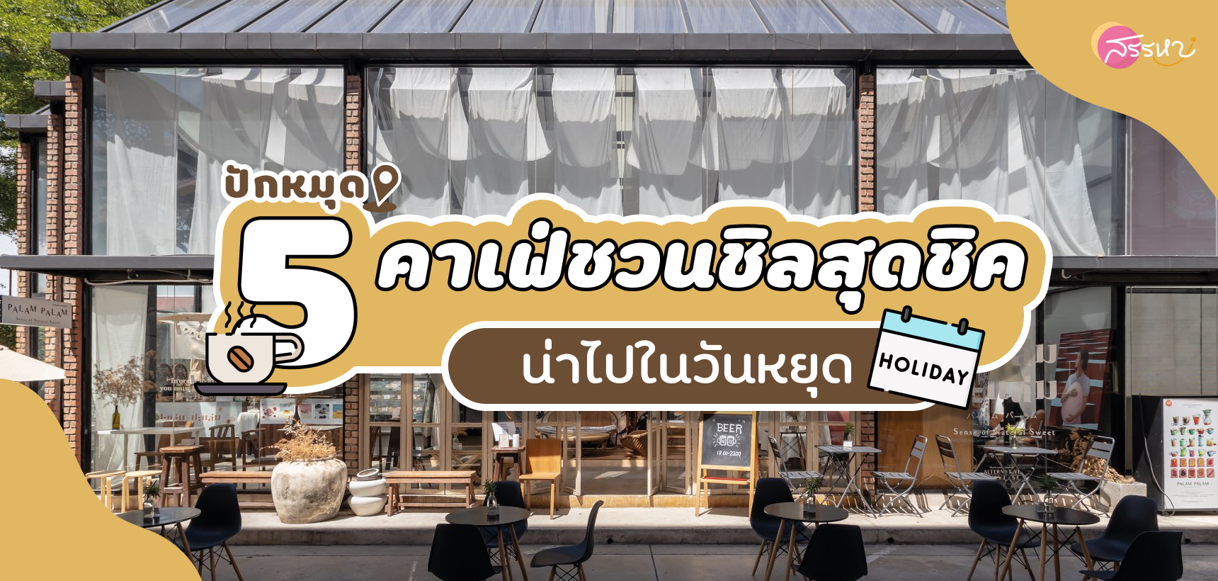 ปักหมุด! 5 คาเฟ่ชวนชิลสุดชิคน่าไปในวันหยุด