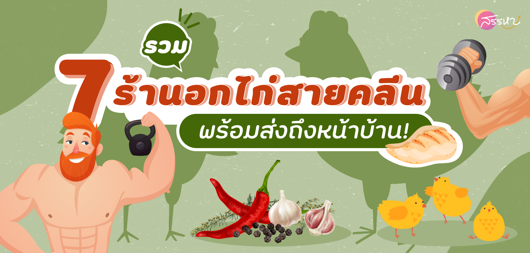 7 ร้านอกไก่สายคลีนพร้อมส่งถึงหน้าบ้าน