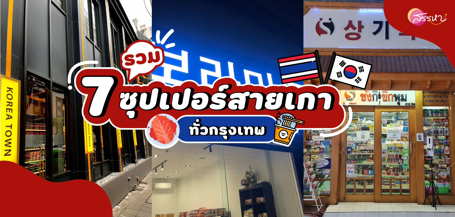 รวม 7 ซุปเปอร์สายเกาทั่วกรุงเทพ