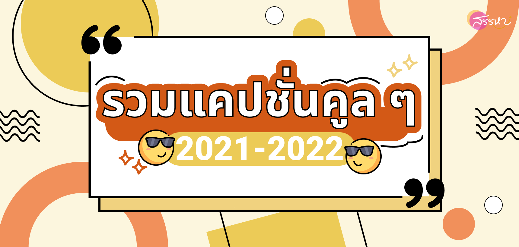 รวมแคปชั่นคูล ๆ  2021-2022