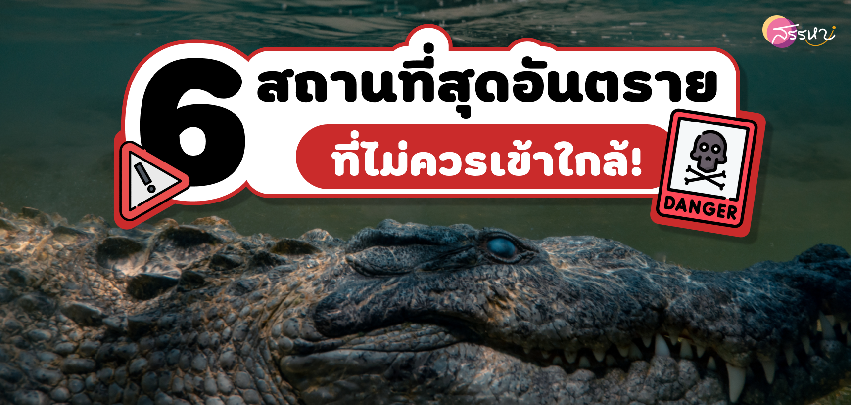 6 สถานที่สุดอันตรายที่ไม่ควรเข้าใกล้!