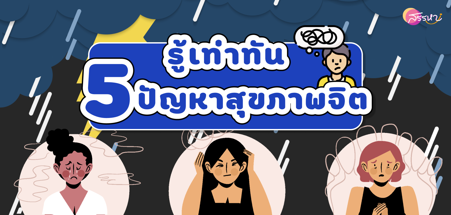 รู้เท่าทัน 5 ปัญหาสุขภาพจิต