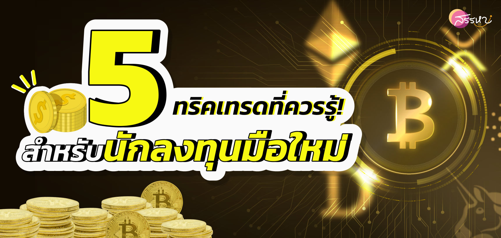 5 ทริคเทรดที่ควรรู้สำหรับนักลงทุนมือใหม่