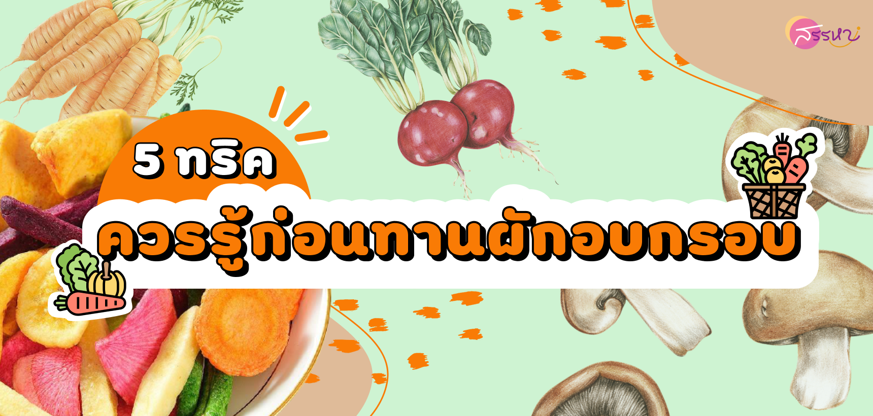 5 ทริคควรรู้ก่อนทานผักอบกรอบ