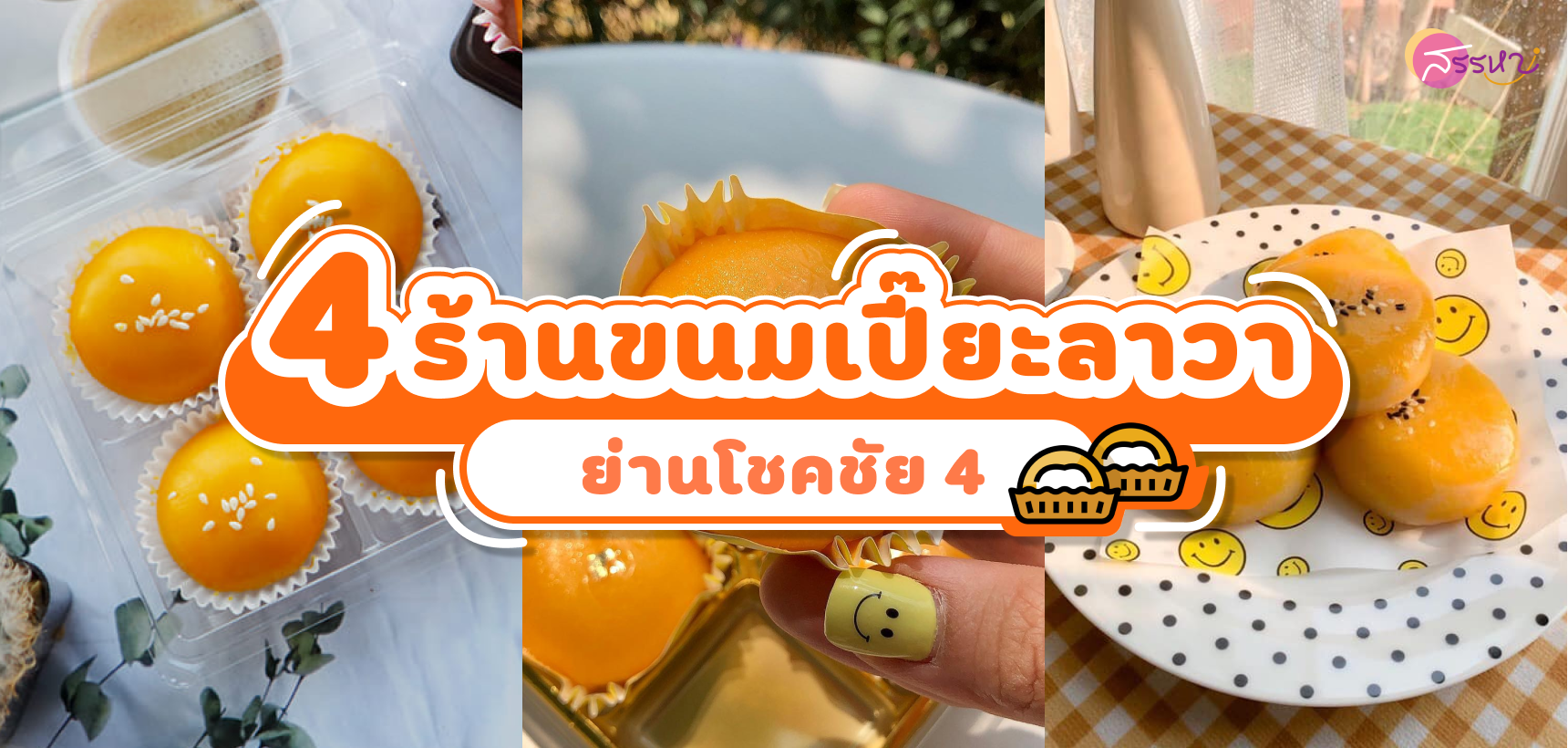 4 ร้านขนมเปี๊ยะลาวาไส้ทะลักย่านโชคชัย 4