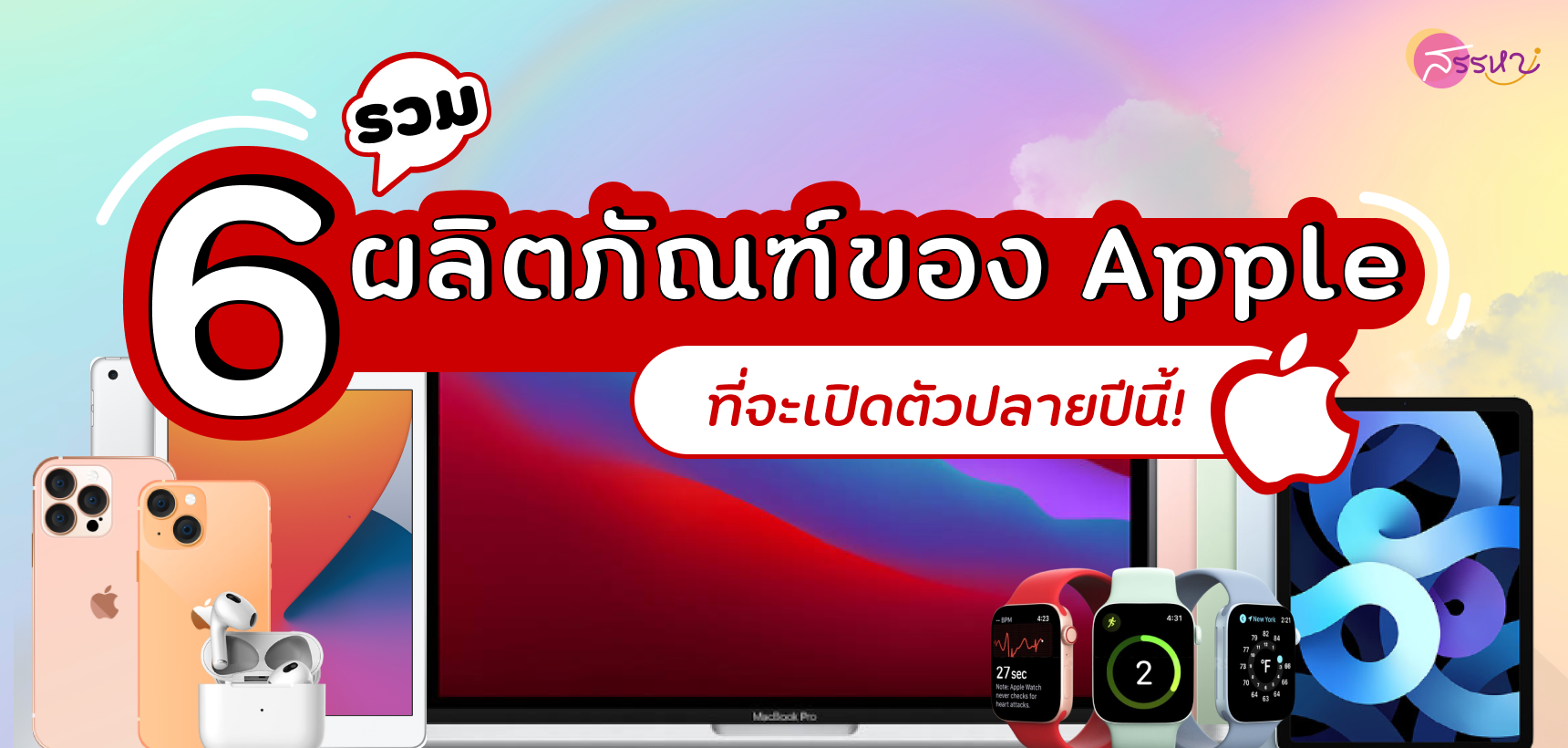 6 ผลิตภัณฑ์ของ apple ที่จะเปิดตัวปลายปีนี้