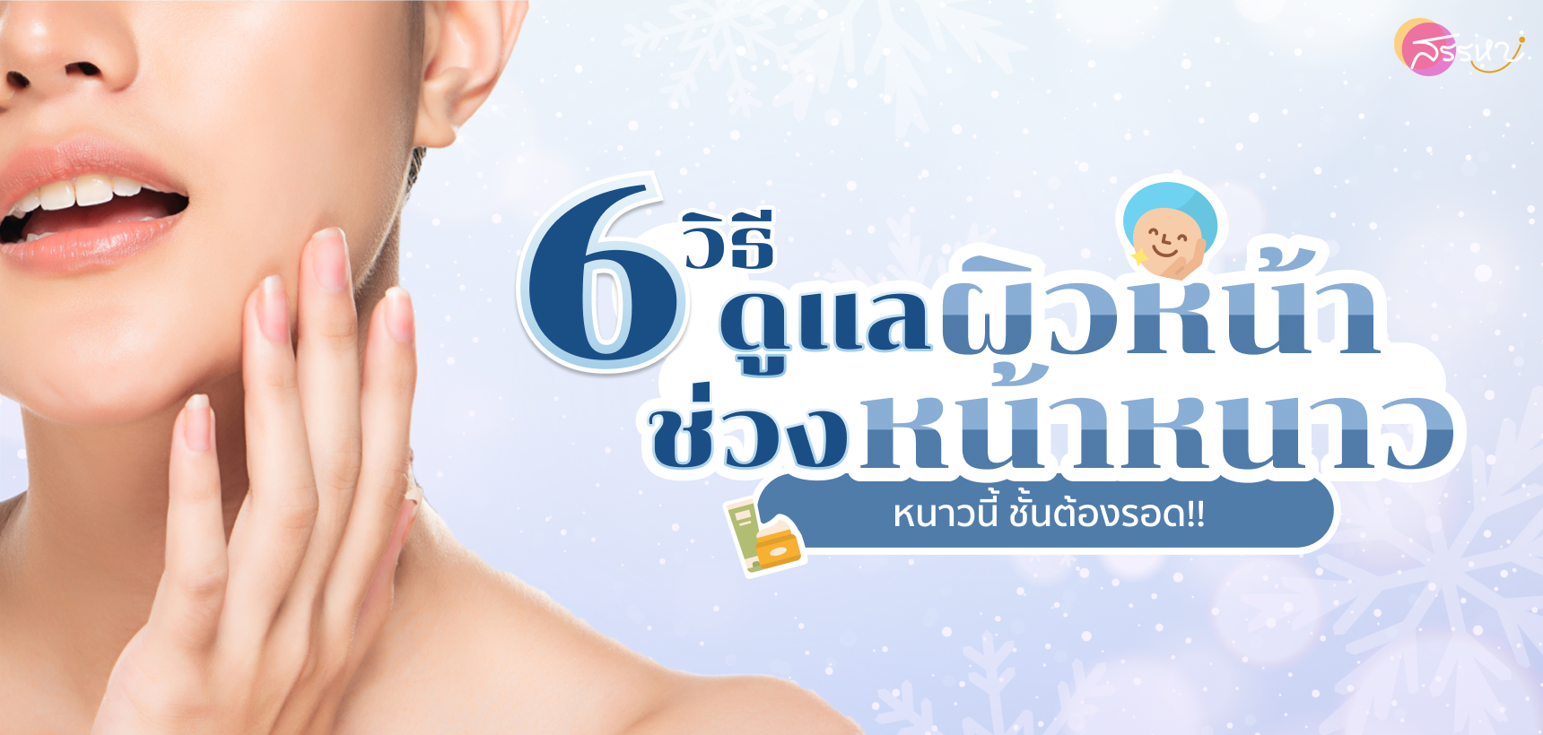 6 วิธีการดูแลผิวหน้าหนาว