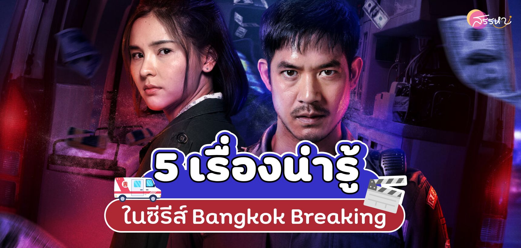 5 เรื่องน่ารู้ในซีรีส์ Bangkok Breaking