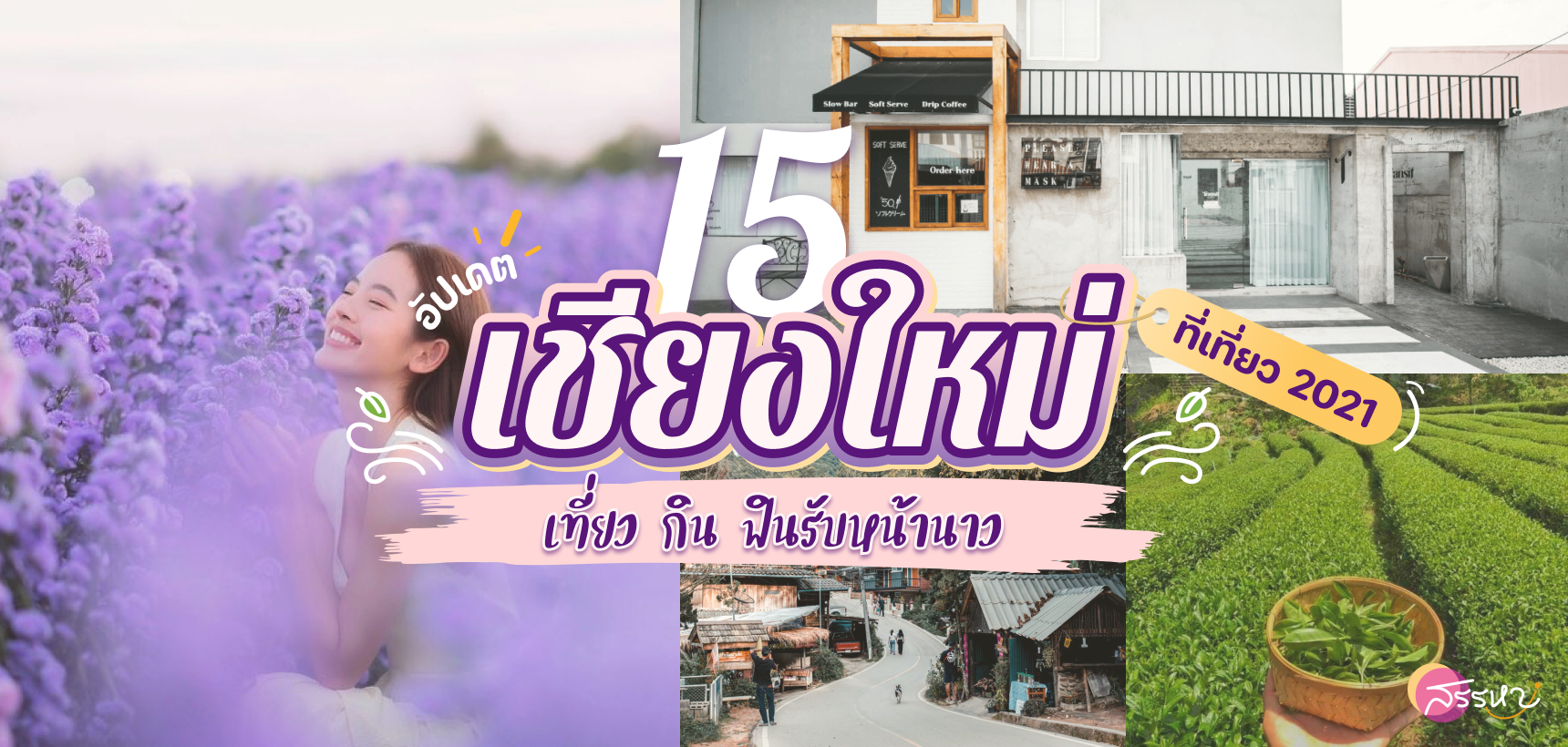 15 ที่เที่ยวเชียงใหม่ 2021