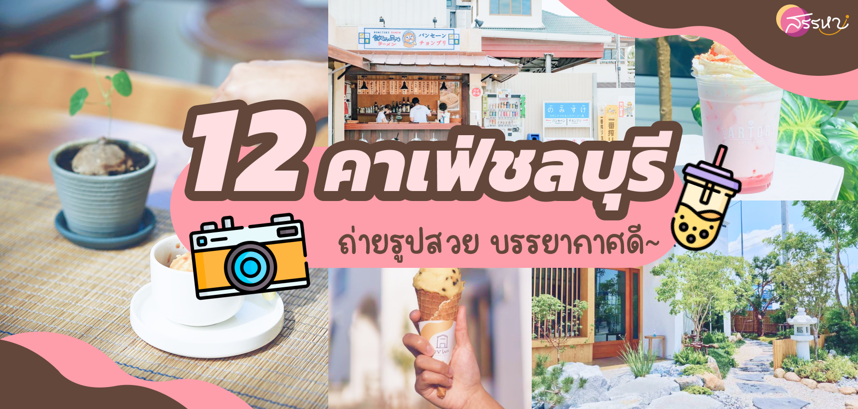 รวม 12 คาเฟ่ชลบุรี