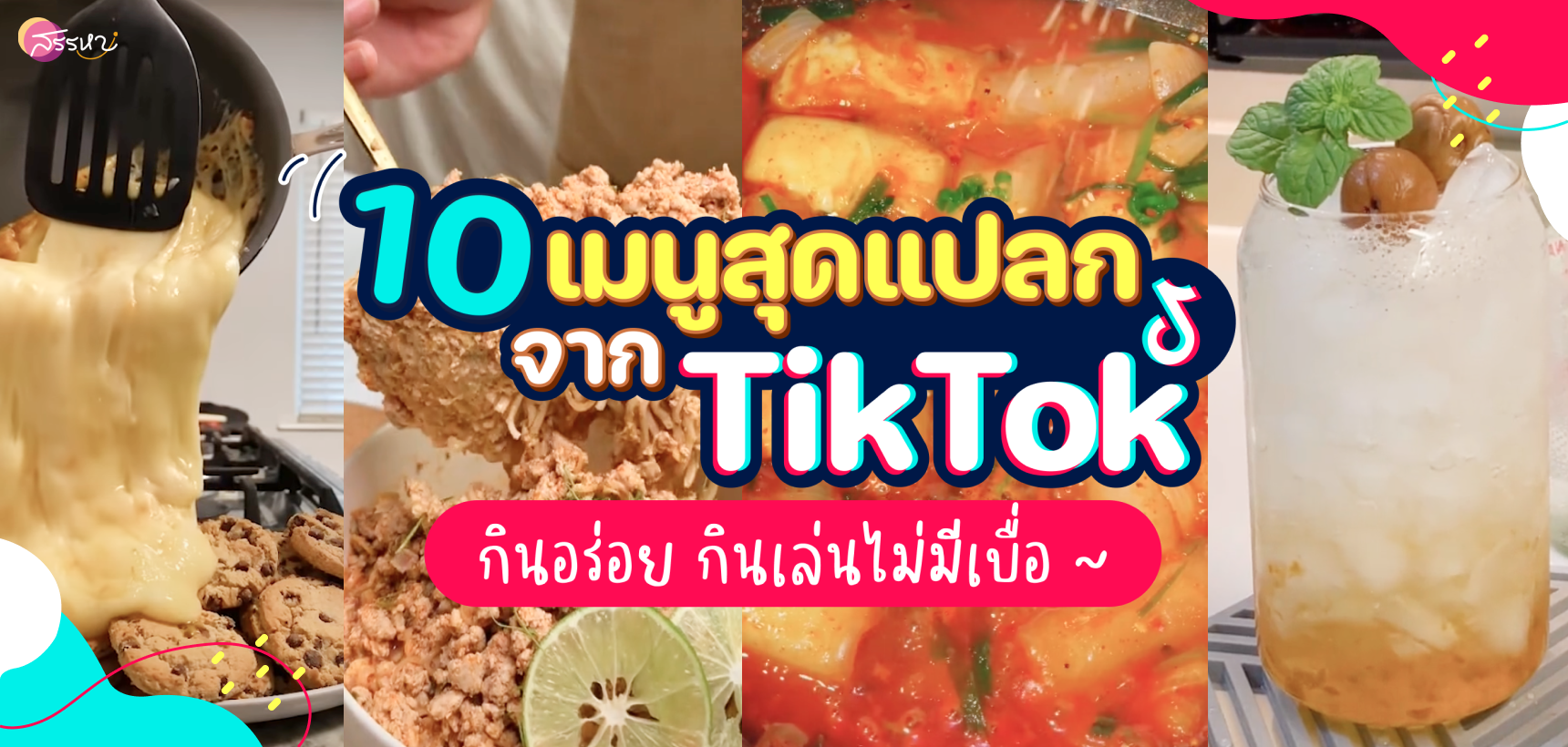 รวม 10 เมนูสุดแปลกจาก TikTok