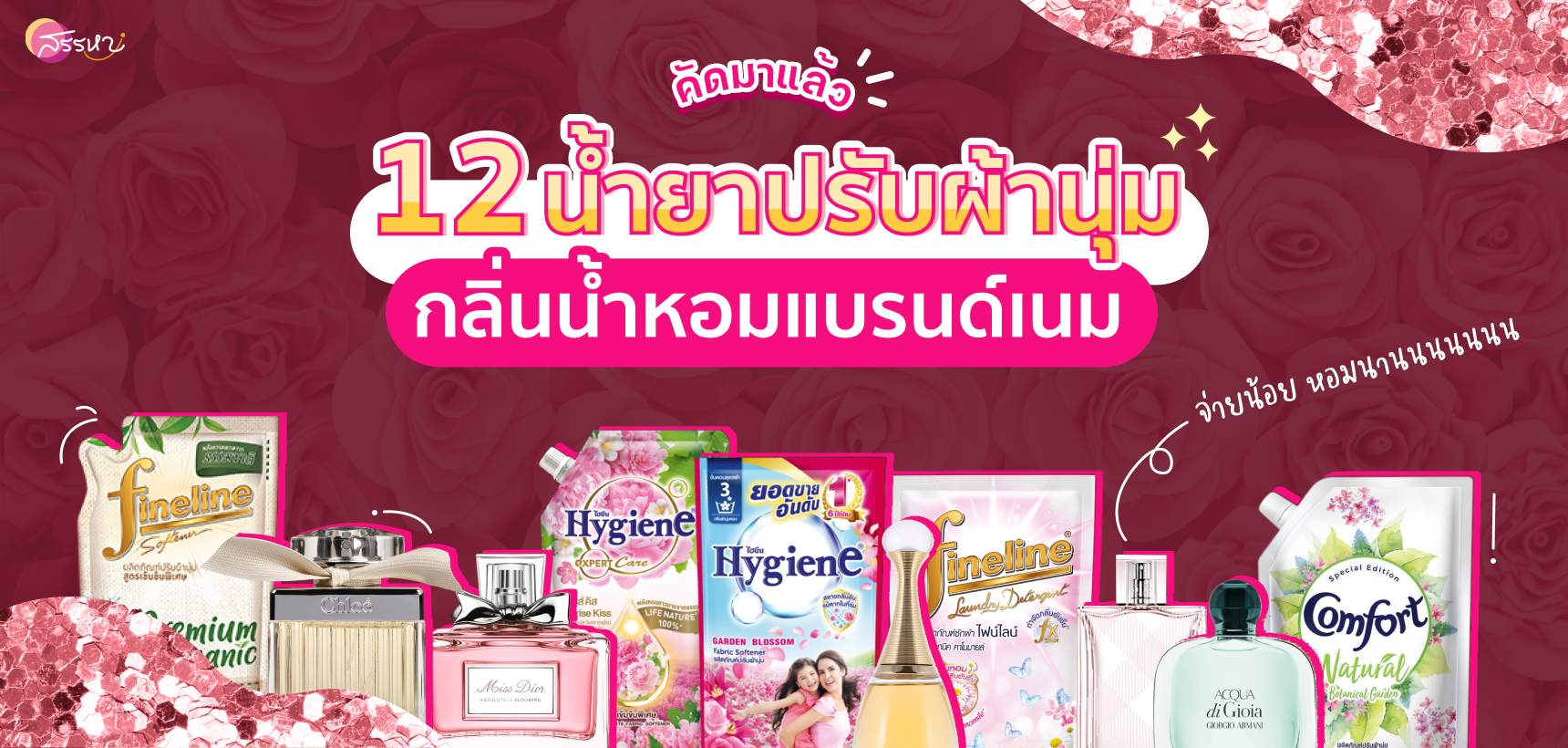 12 น้ำยาปรับผ้านุ่มกลิ่นน้ำหอมแบรนด์เนม