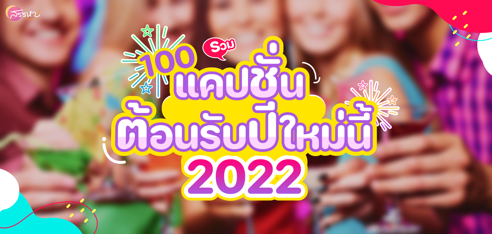 100 แคปชั่นปีใหม่ 2022/2565