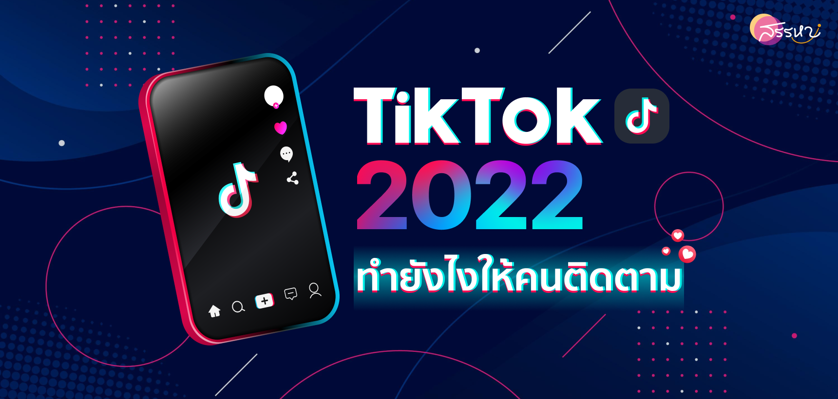 TIKTOK 2022 ยังไงให้มีคนติดตาม