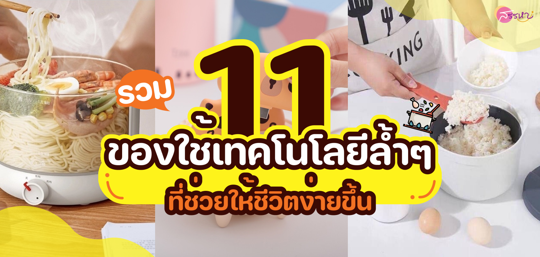 รวม 11 ของใช้เทคโนโลยีล้ำๆ สุดไฮเทค และมีอยู่จริง 2022