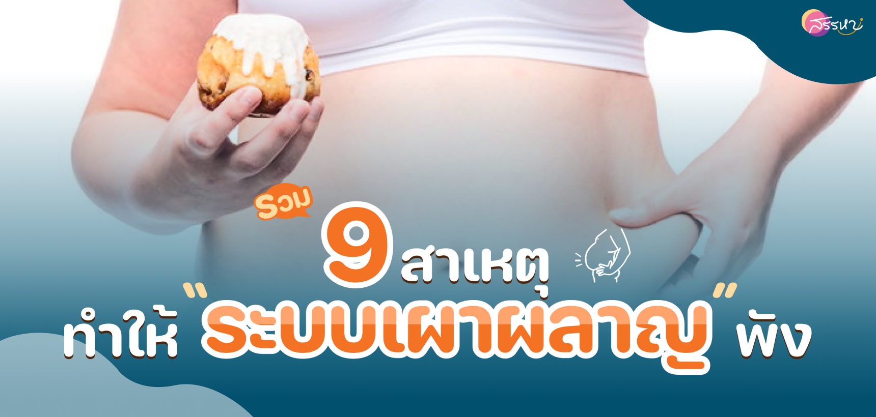 9 สาเหตุที่ทำให้ระบบเผาผลาญพัง!!