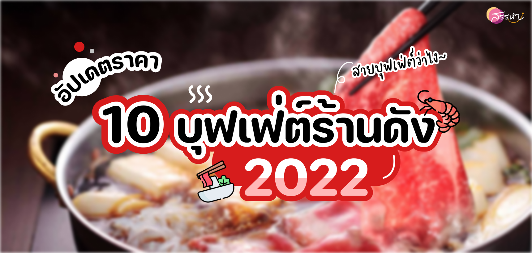 อัปเดตราคาบุฟเฟต์ปี 2022