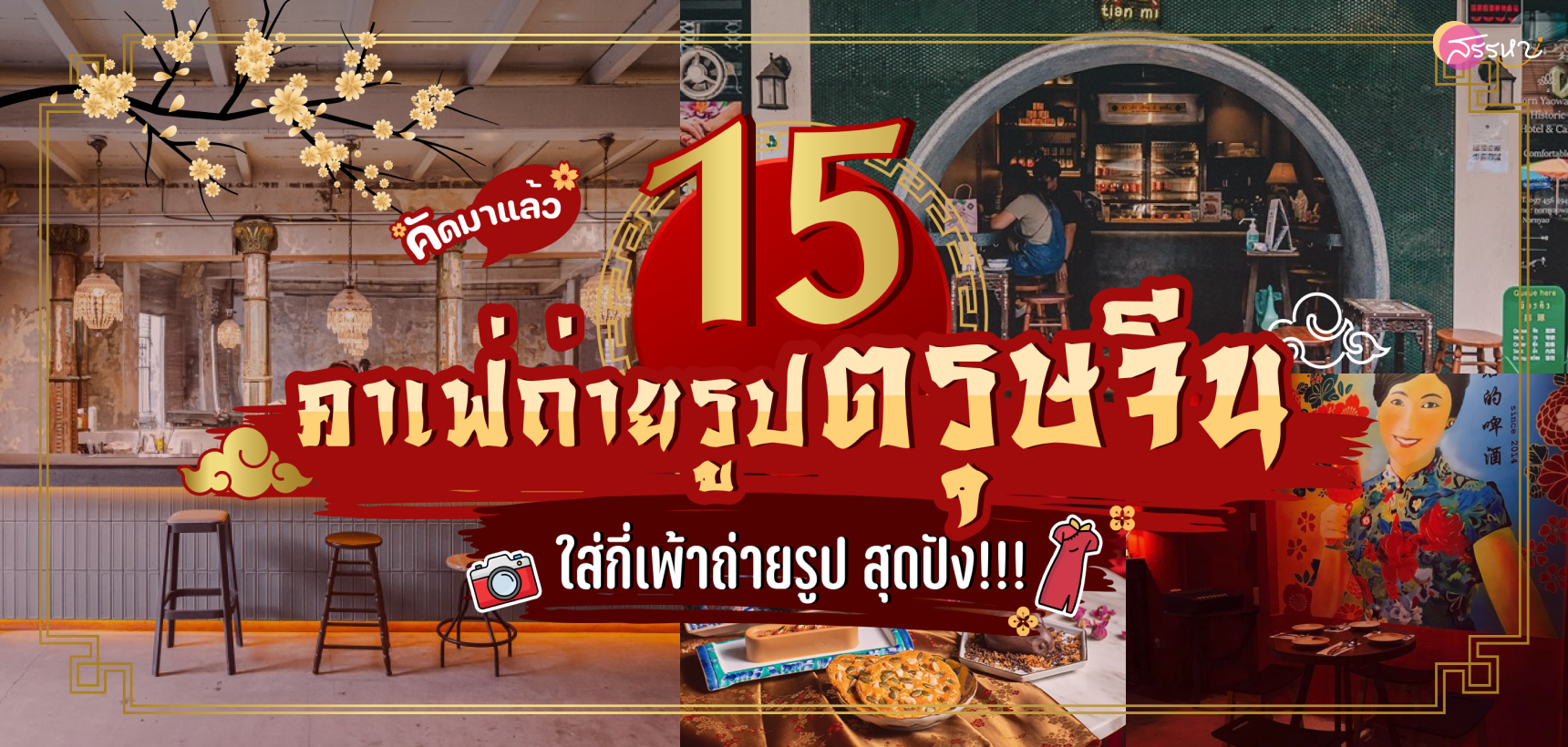 รวม 15 คาเฟ่ถ่ายรูปวันตรุษจีน