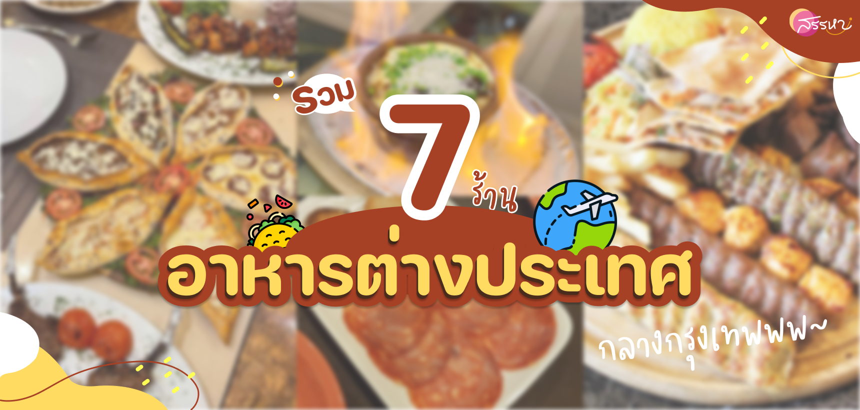 ตะลุยร้านอาหารต่างชาติกว่า 7 ประเทศในกรุงเทพ!!