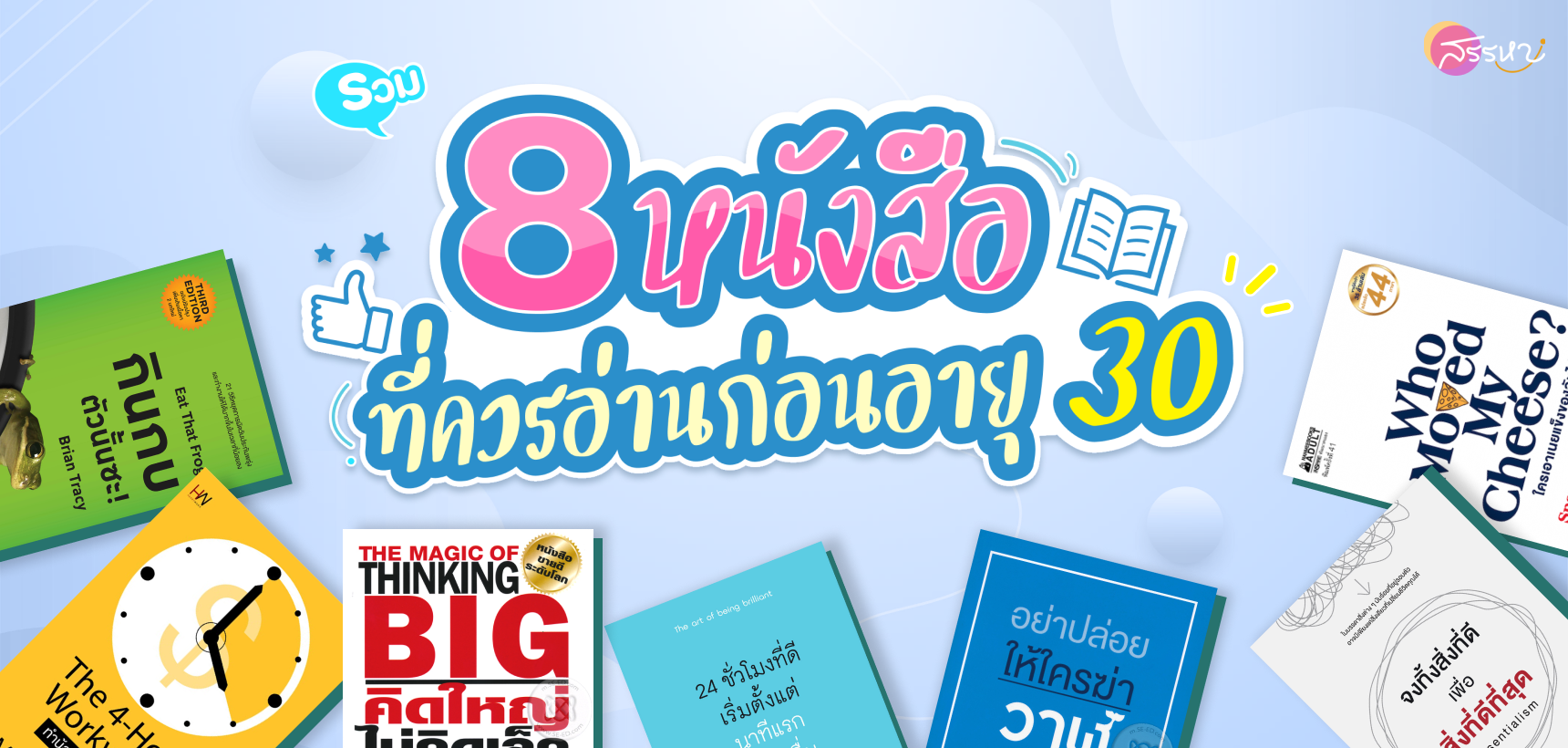 หนังสือ 8 เล่มที่ควรอ่านก่อนอายุ 30