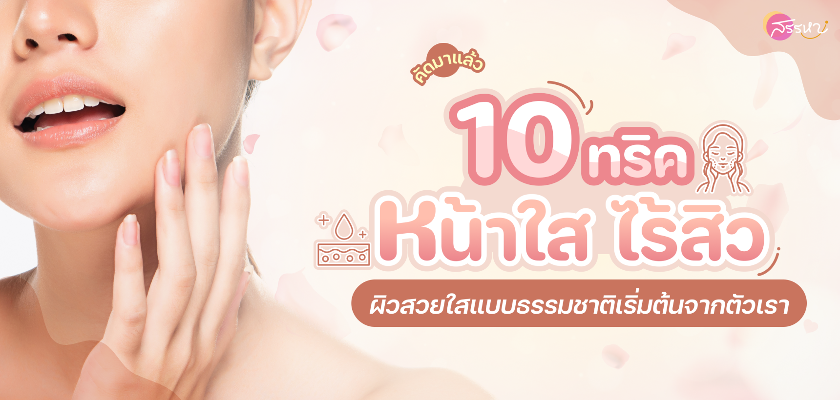 10 ทริคหน้าใส