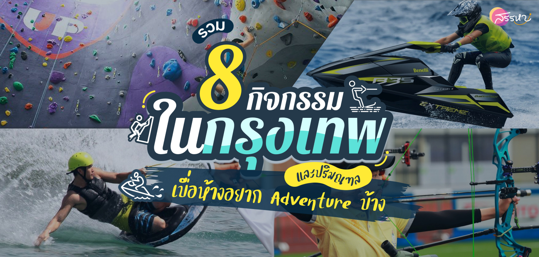 รวม 8 กิจกรรมในกรุงเทพ (สำหรับคนเบื่อห้าง)