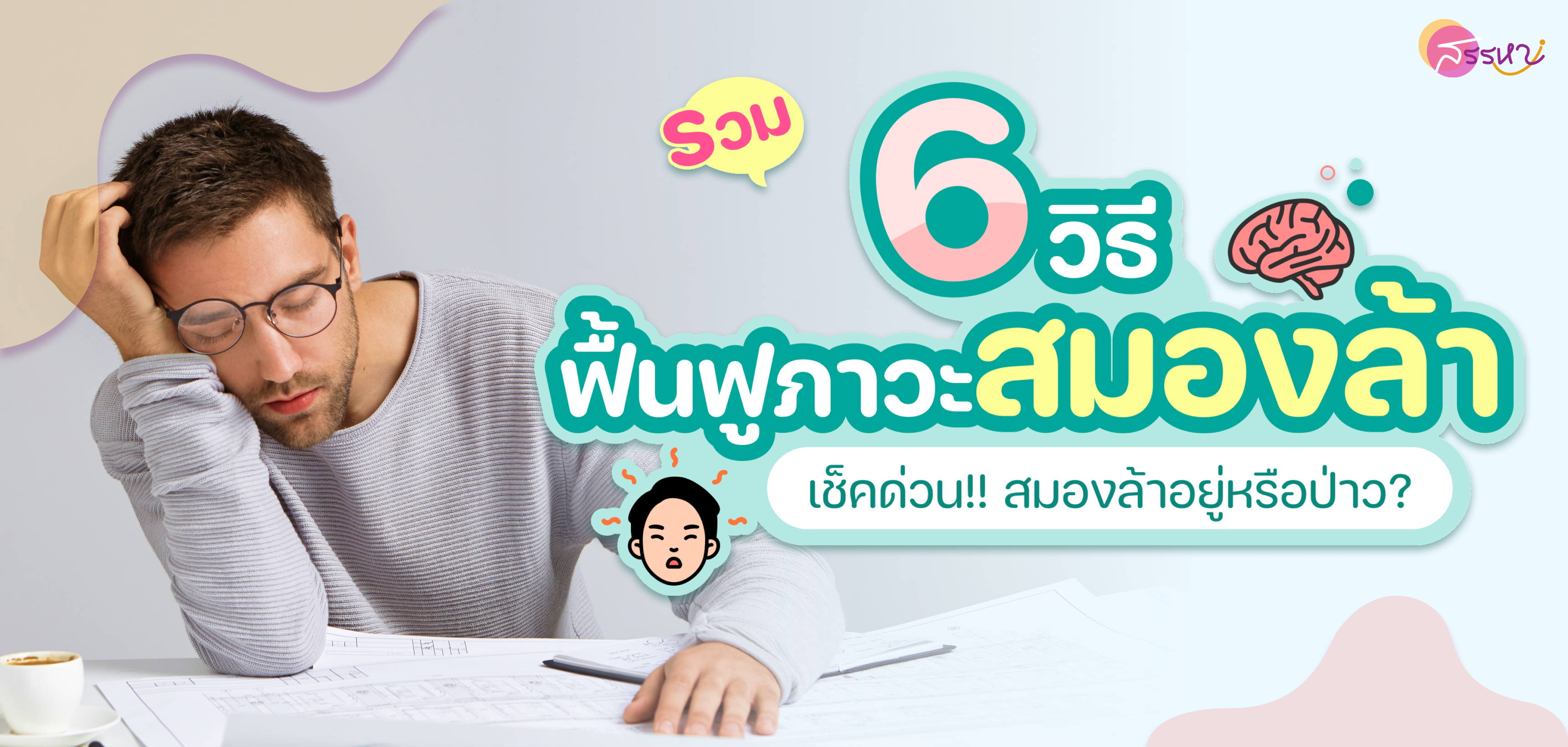 6 วิธี แก้ปัญหาสมองล้า