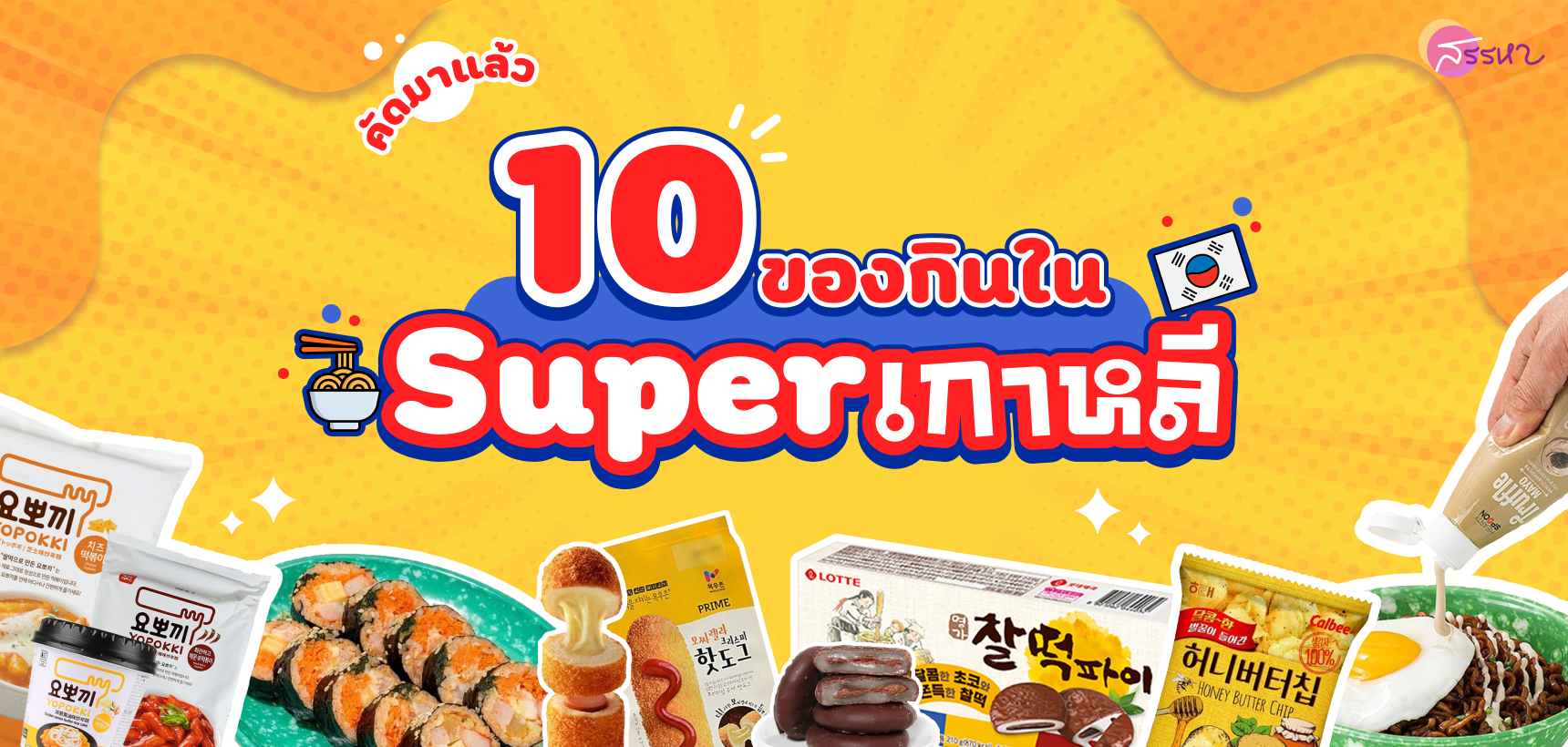 10 อันดับของกินในซุปเปอร์เกาหลี