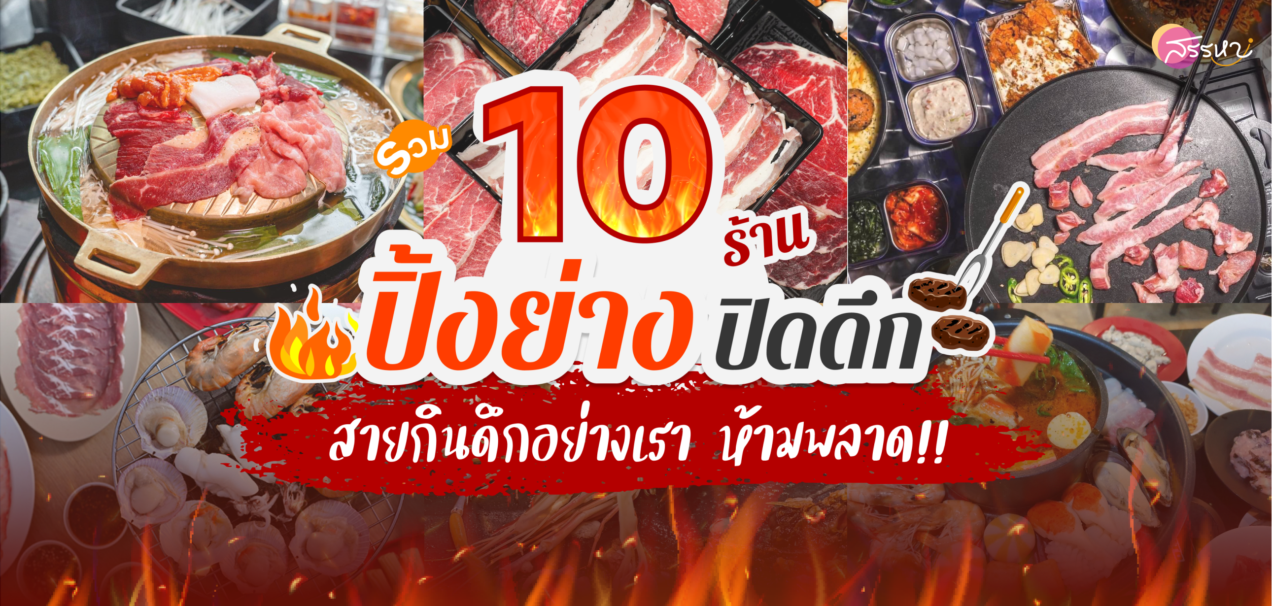 รวม 10 ร้านปิ้งย่างปิดดึก สำหรับสายกินดึกอย่างเรา