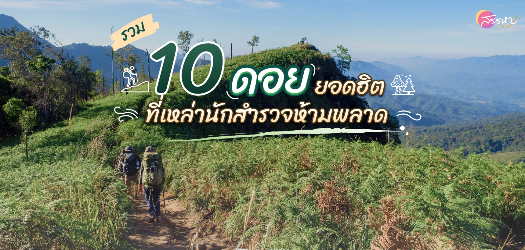 รวม 10 ดอยยอดฮิตที่เหล่านักสำรวจห้ามพลาด