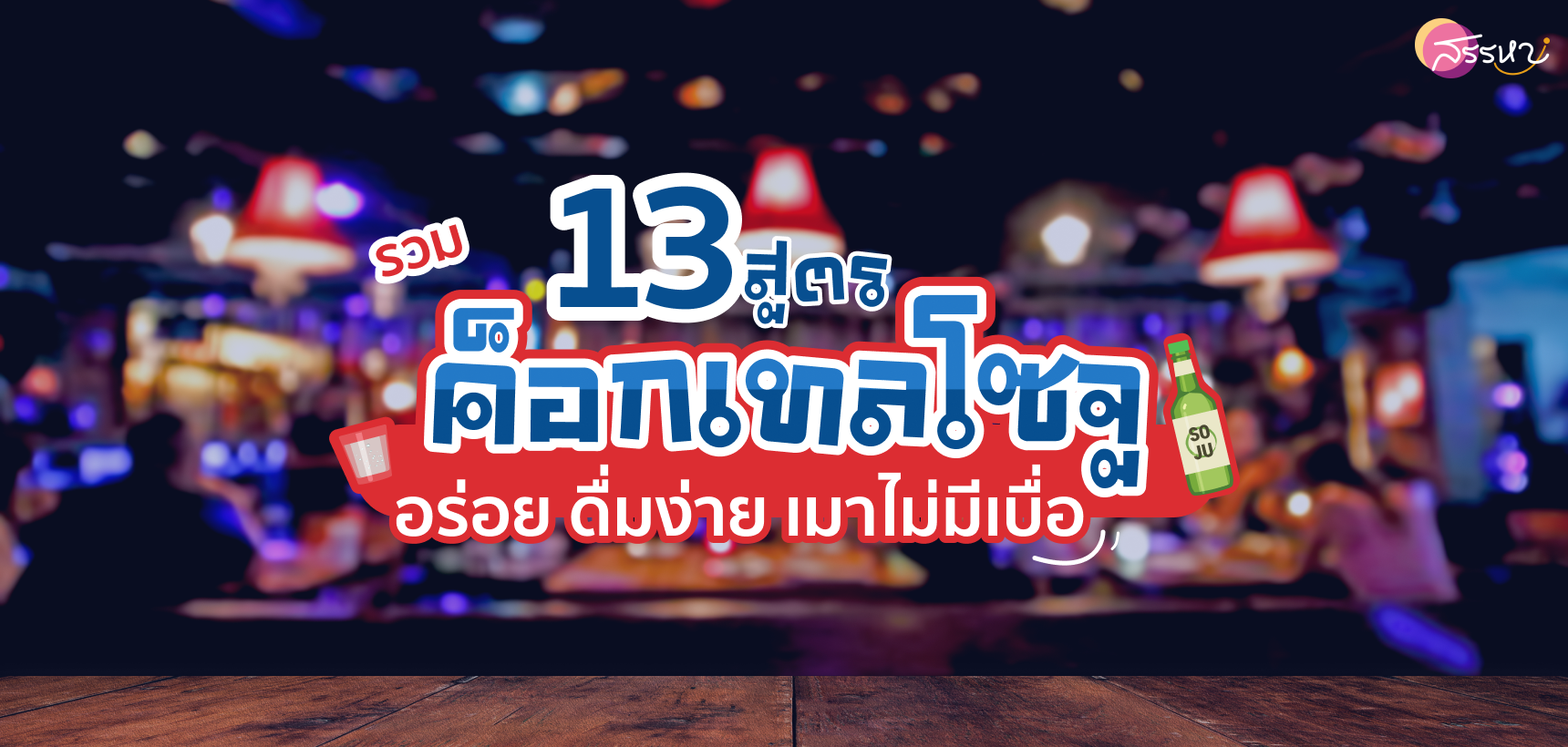 รวม 13 สูตรโซจู...เมาไม่มีเบื่อ