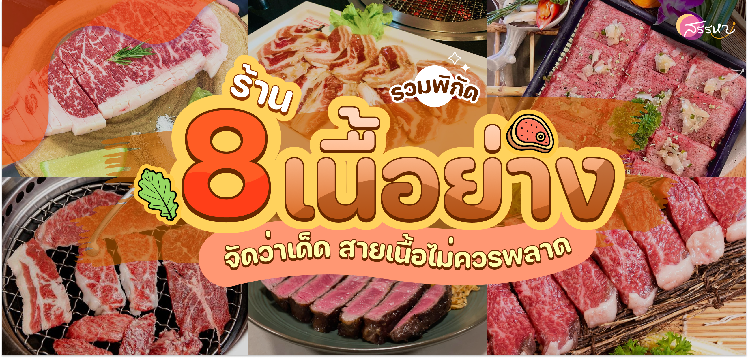 รวม 8 ร้านเนื้อย่าง