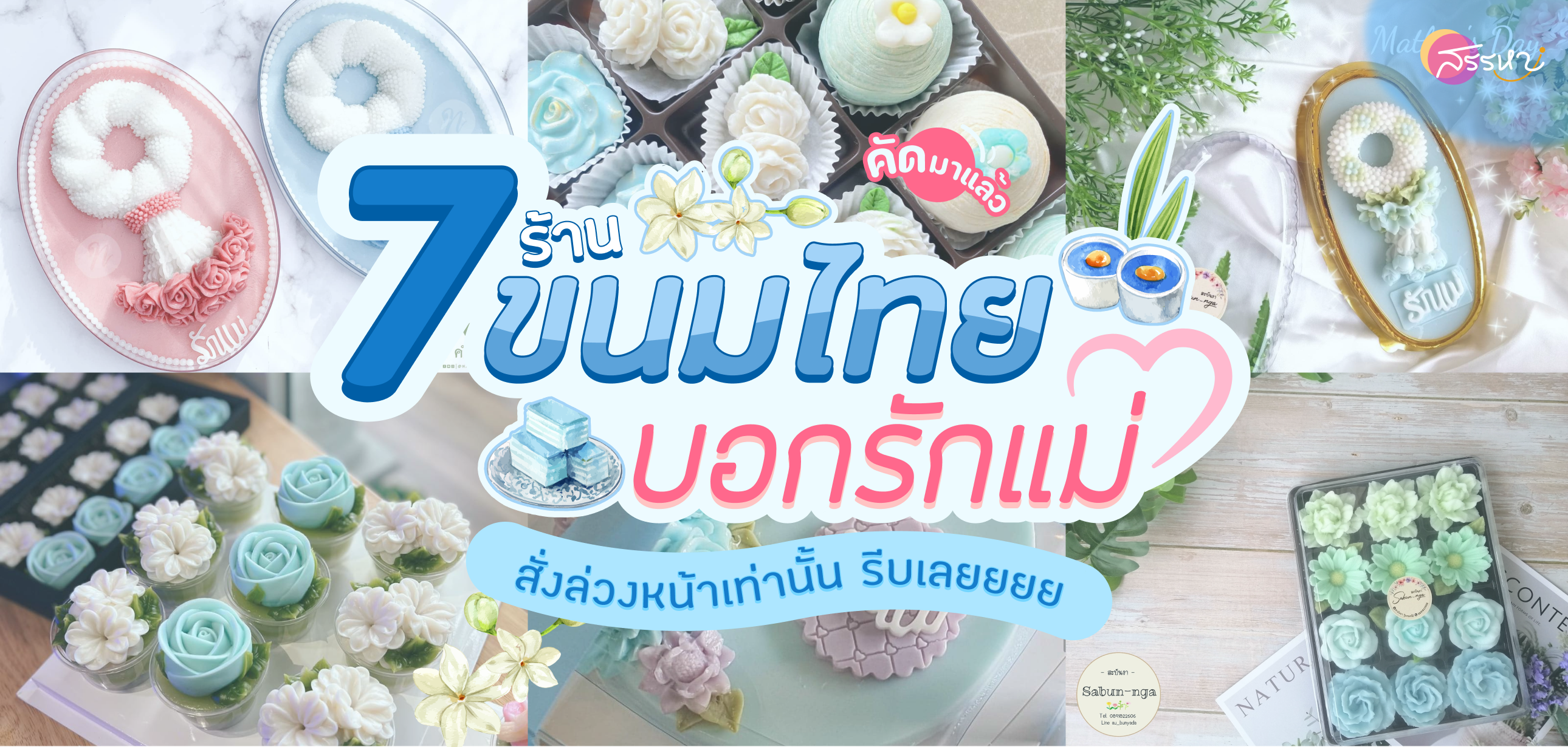 รวม 7 ร้านขนมไทยบอกรักแม่ 2022
