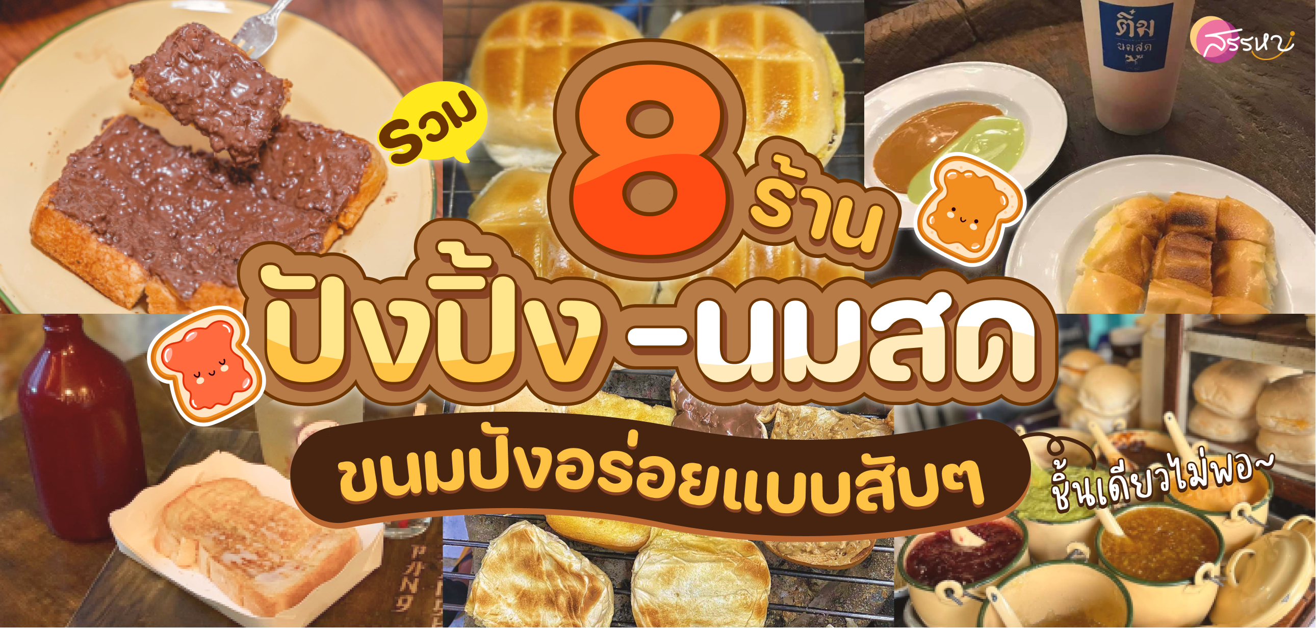 รวม 8 ร้านขนมปังปิ้งนมสด นั่งแฮงค์เอ้าท์ยามเย็น