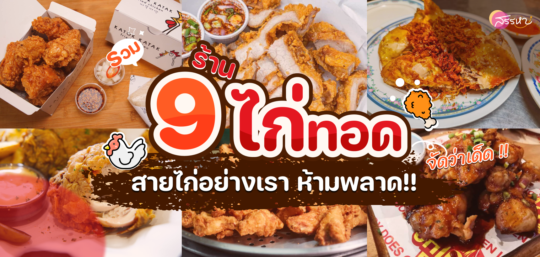 รวม 9 ร้านไก่ทอดเจ้าเด็ด สายไก่ไม่ควรพลาด