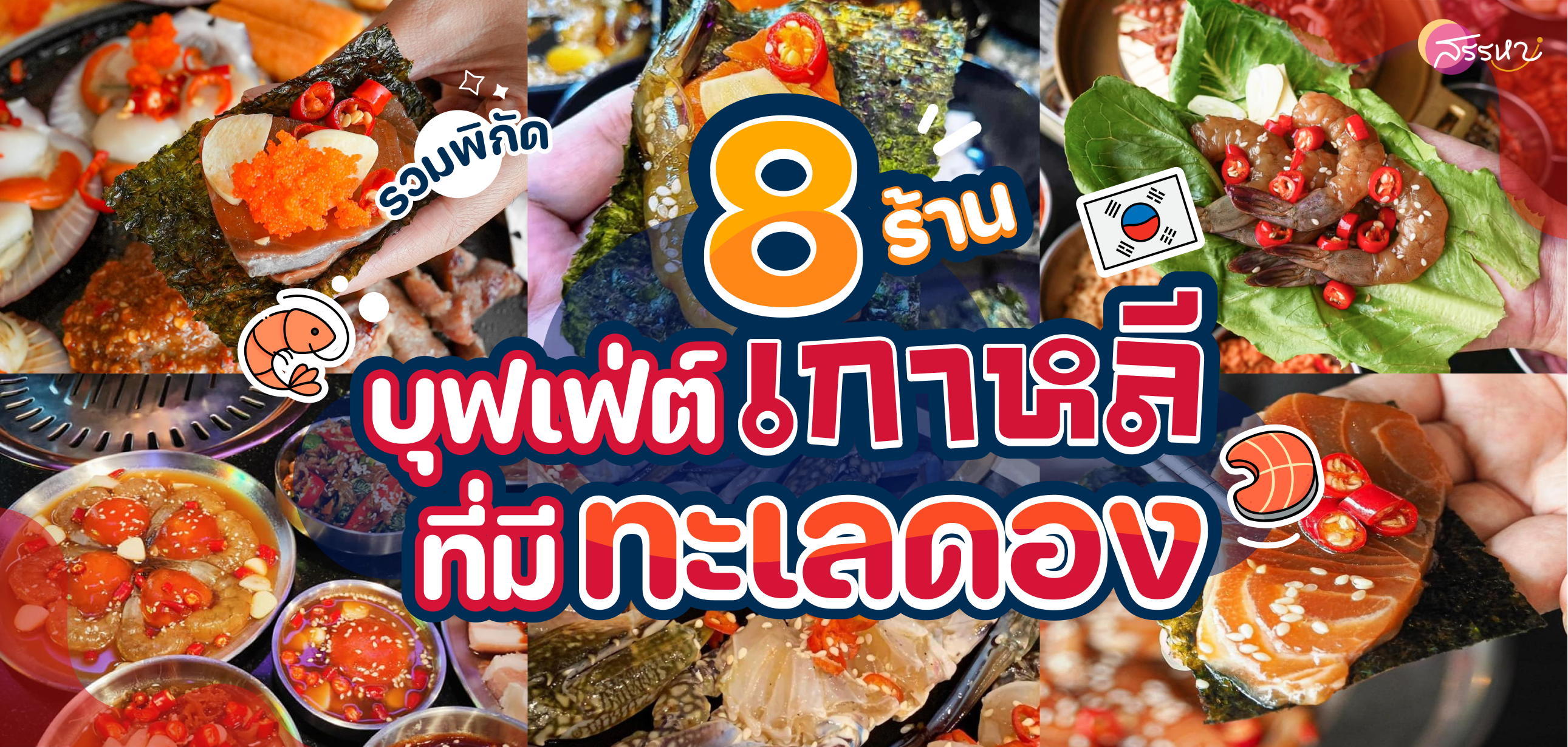 รวม 8 ร้านบุฟเฟต์เกาหลีที่มีทะเลดอง