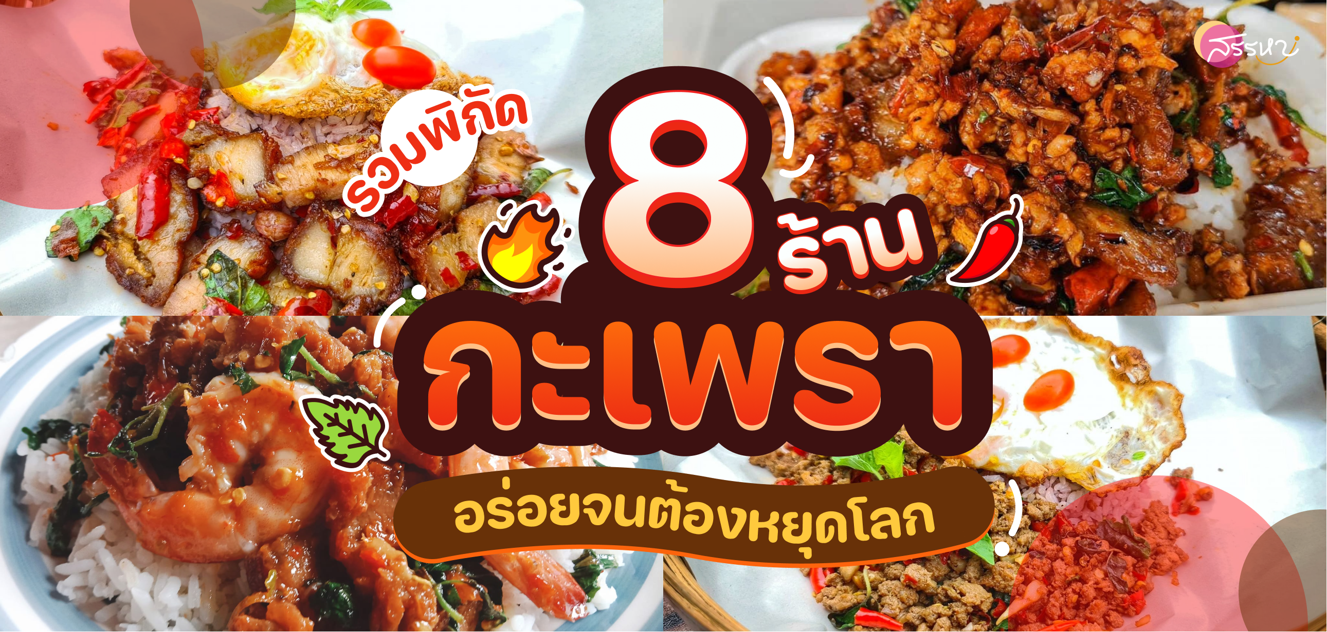 รวม 8 ร้านกะเพราอร่อยเด็ด..จนต้องหยุดโลก