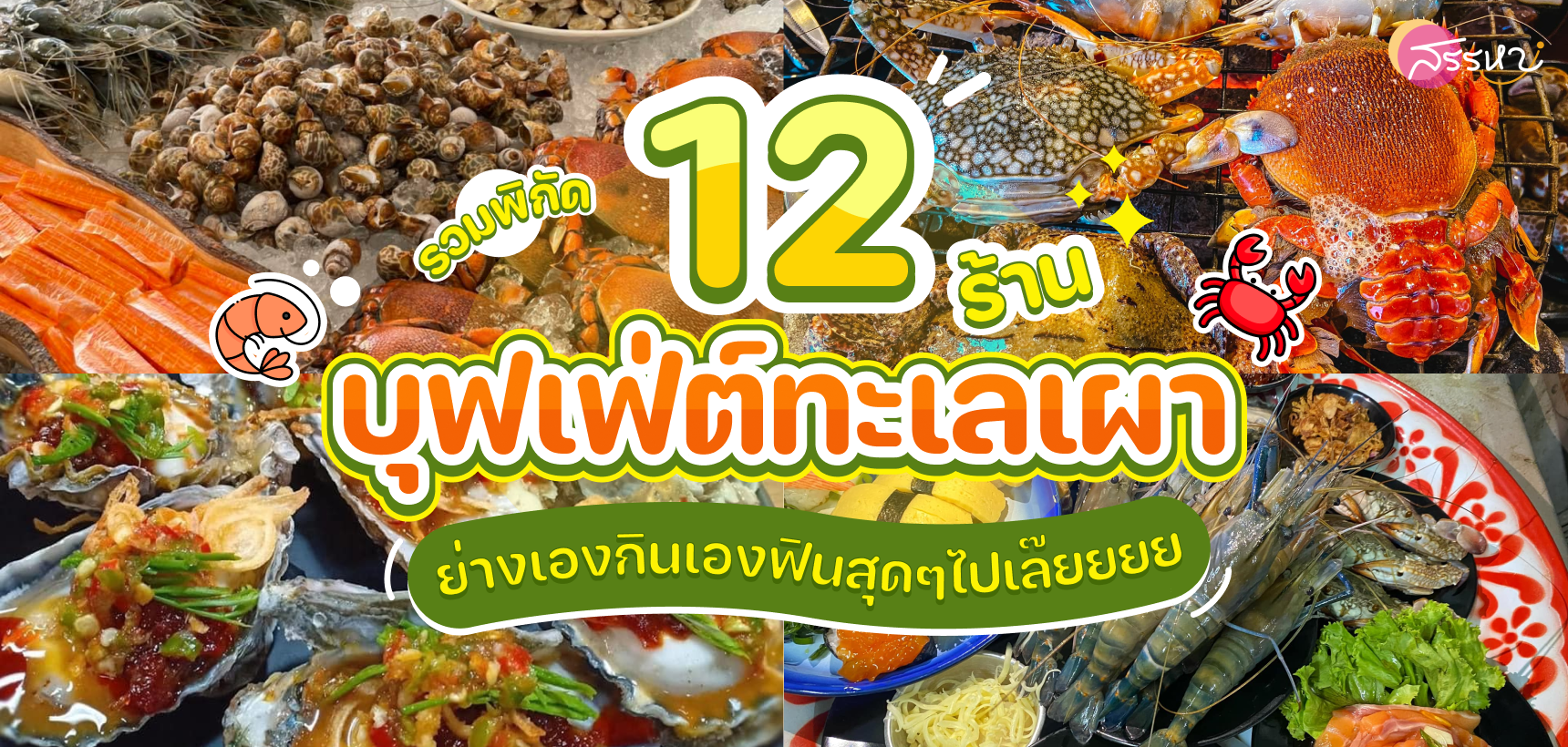 รวม 12 ร้านบุฟเฟต์ซีฟู๊ด ย่างฟินๆ รับลมหนาว