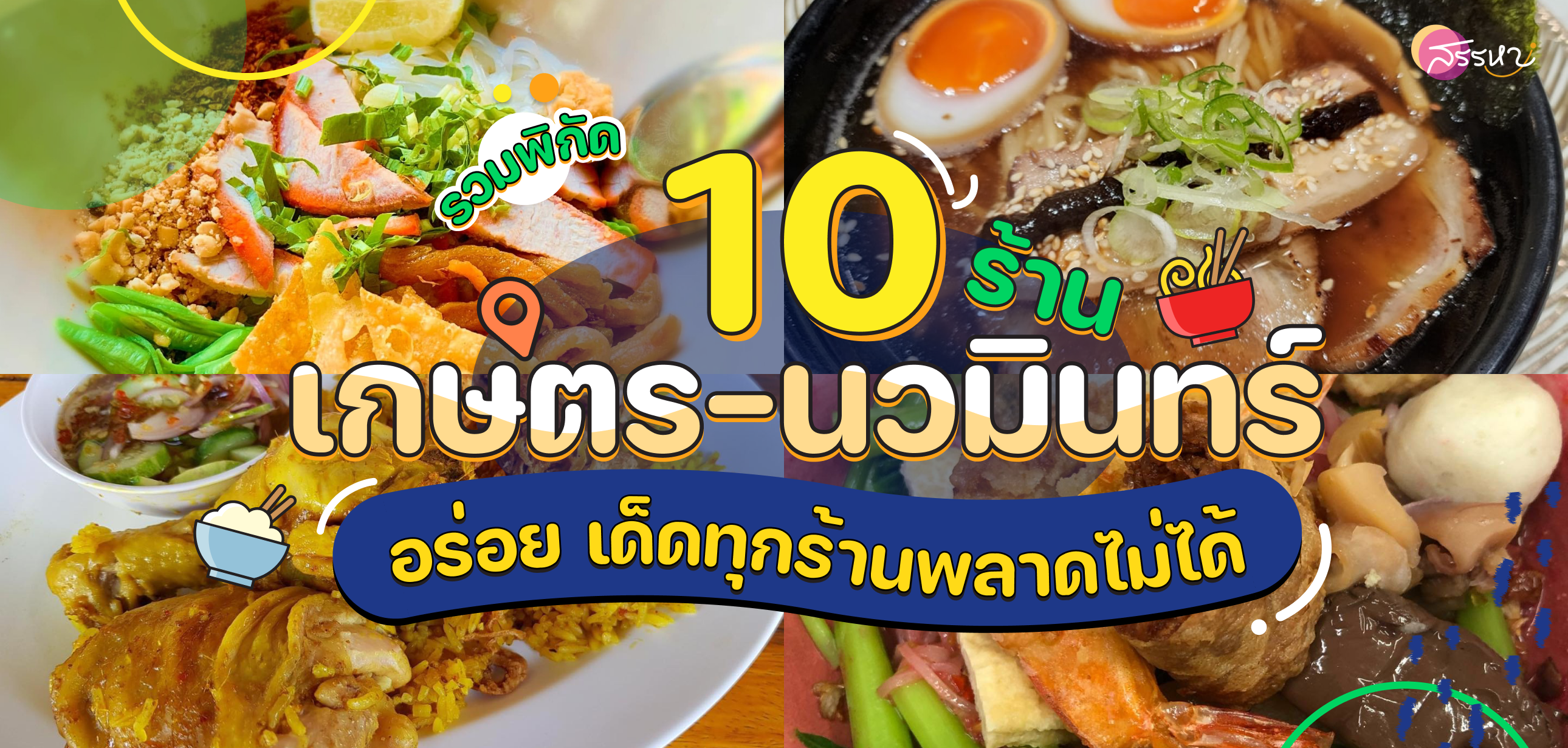 รวม 10 ร้านเด็ดเกษตร-นวมินทร์