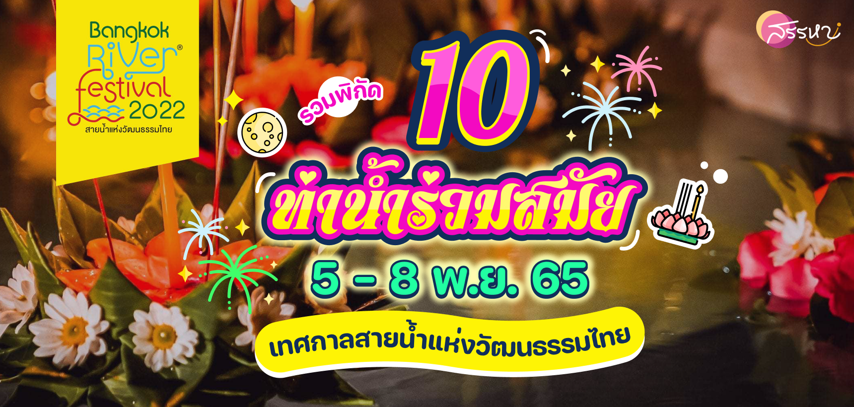 รวม 10 ท่าน้ำร่วมสมัย เทศกาลสายน้ำแห่งวัฒนธรรมไทย 2565