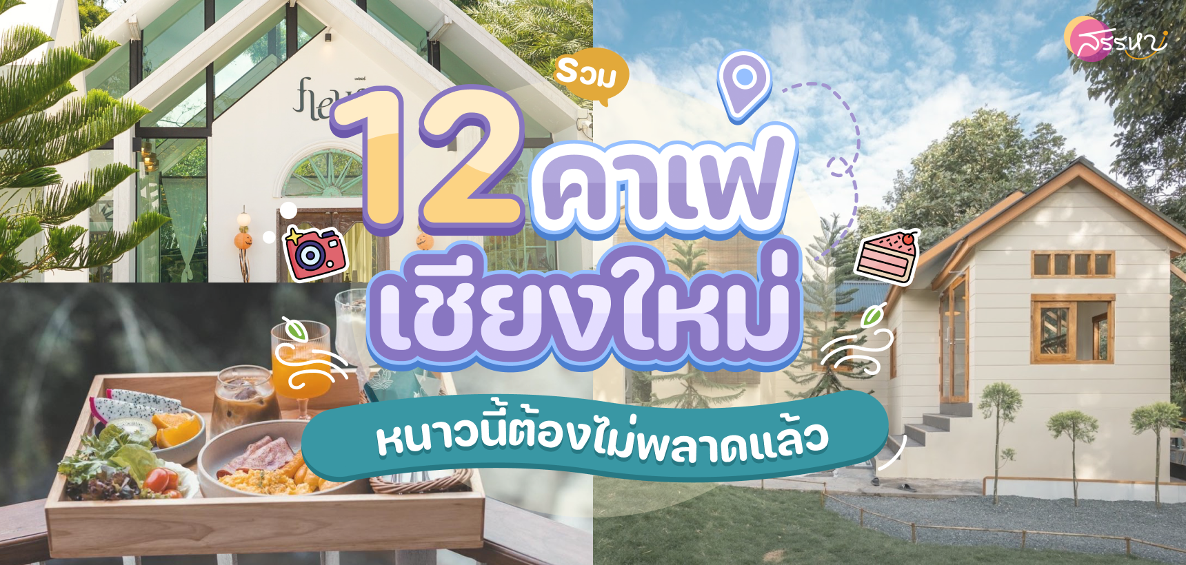 รวม 12 คาเฟ่เชียงใหม่ CNX หนาวนี้ต้องไม่พลาดแล้ว-2022-2023-อัพเดต