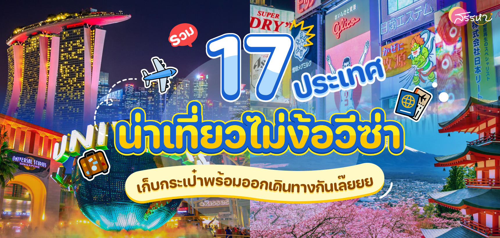 รวม 17 ประเทศน่าเที่ยวไม่ต้องใช้วีซ่า